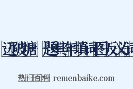 迈陂塘·题其年填词图反义词是什么意思的图片